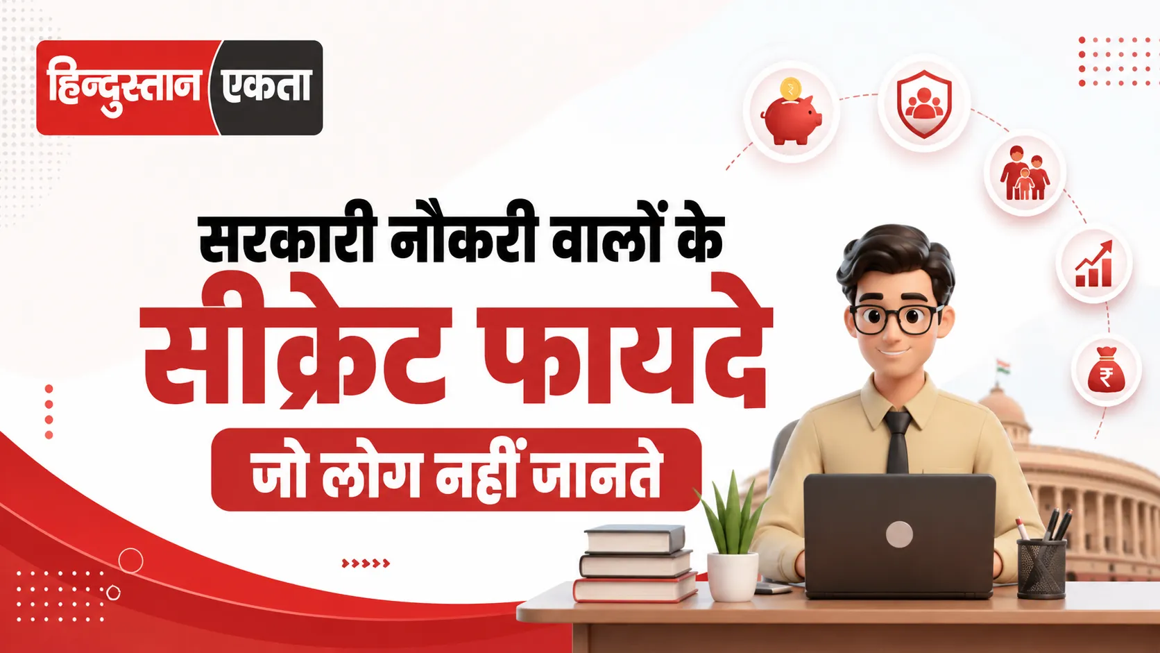 सरकारी नौकरी वालों के सीक्रेट फायदे जो लोग नहीं जानते