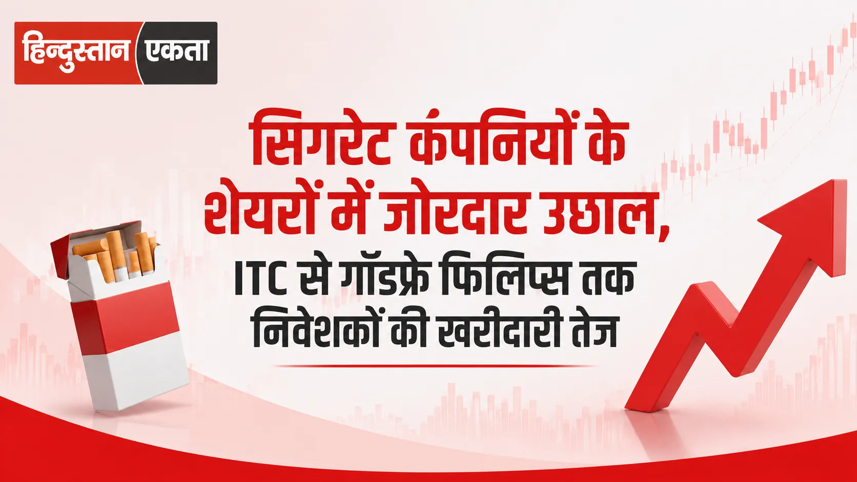सिगरेट कंपनियों के शेयरों में जोरदार उछाल, ITC से गॉडफ्रे फिलिप्स तक निवेशकों की खरीदारी तेज