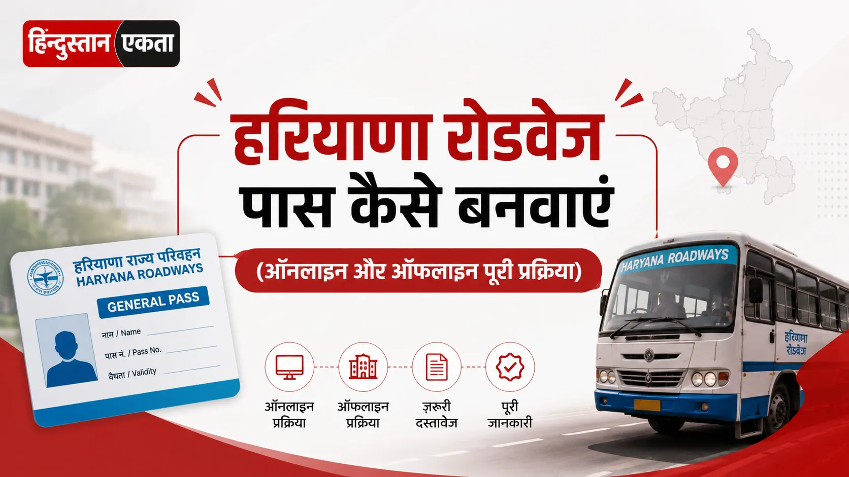 हरियाणा रोडवेज पास कैसे बनवाएं (ऑनलाइन और ऑफलाइन पूरी प्रक्रिया)