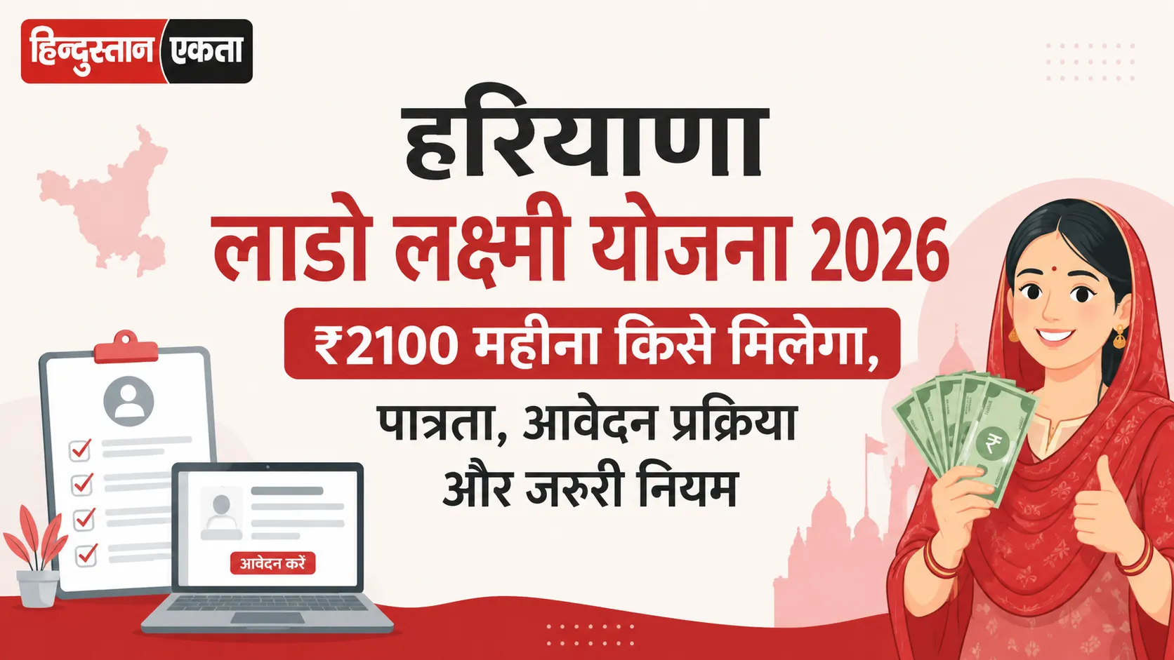 <span class="title-highlight-color">हरियाणा लाडो लक्ष्मी योजना 2026:</span> ₹2100 महीना किसे मिलेगा, पात्रता, आवेदन प्रक्रिया और जरूरी नियम