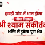 हाबड़ी गांव में आज होगा चौथा विशाल श्री श्याम संकीर्तन, भक्ति में डूबेगा पूरा क्षेत्र