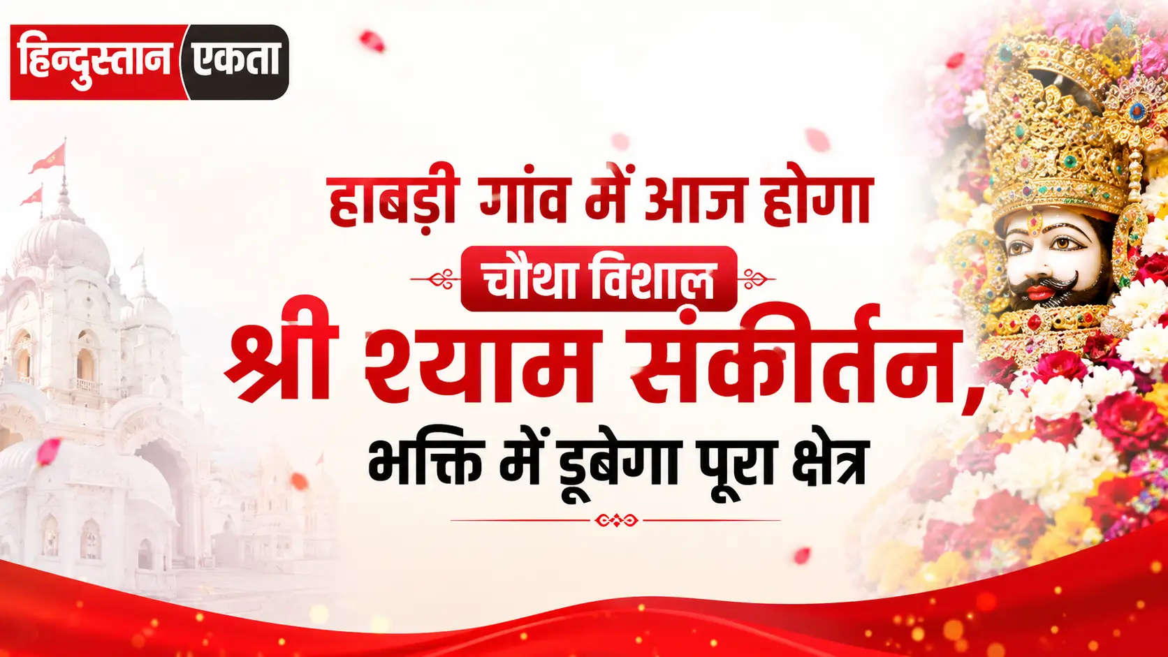 हाबड़ी गांव में आज होगा चौथा विशाल श्री श्याम संकीर्तन, भक्ति में डूबेगा पूरा क्षेत्र