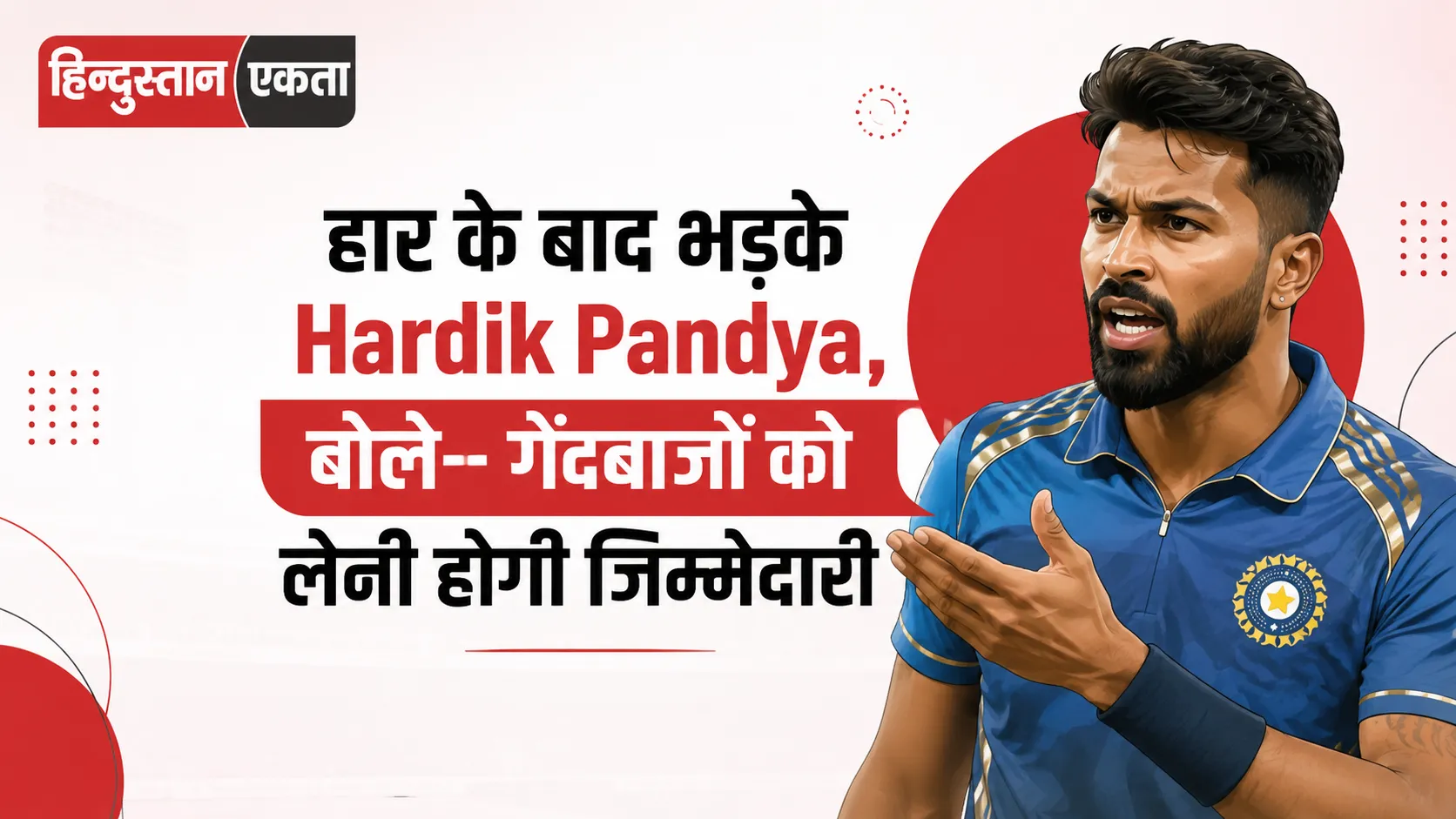 हार के बाद भड़के Hardik Pandya, बोले- गेंदबाजों को लेनी होगी जिम्मेदारी