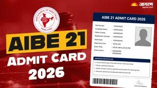 AIBE Admit Card 2026 आज होगा जारी, इस दिन होगी परीक्षा; ऐसे डाउनलोड करें हॉल टिकट