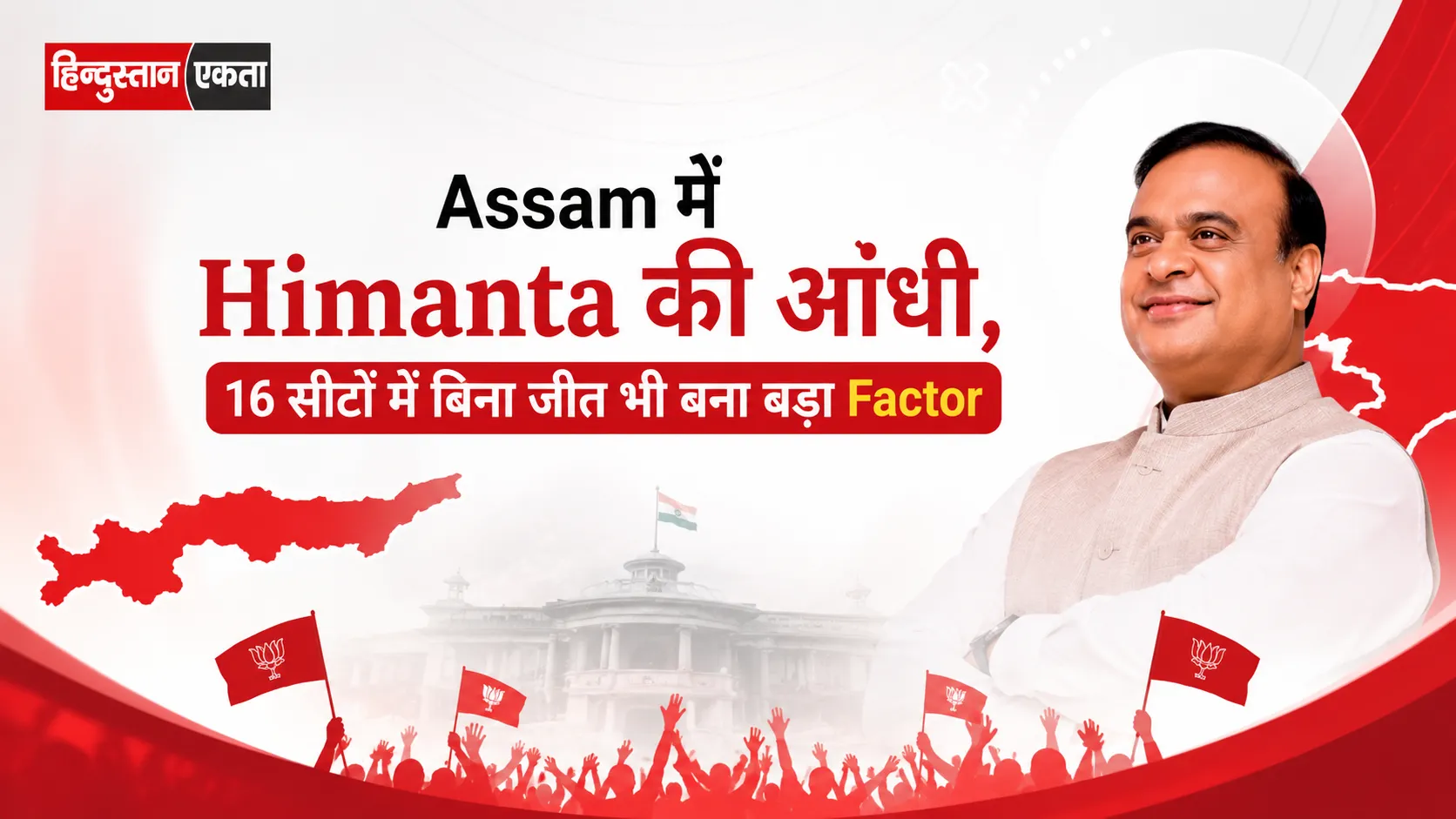Assam में Himanta की आंधी,16 सीटों में बिना जीत भी बना बड़ा Factor