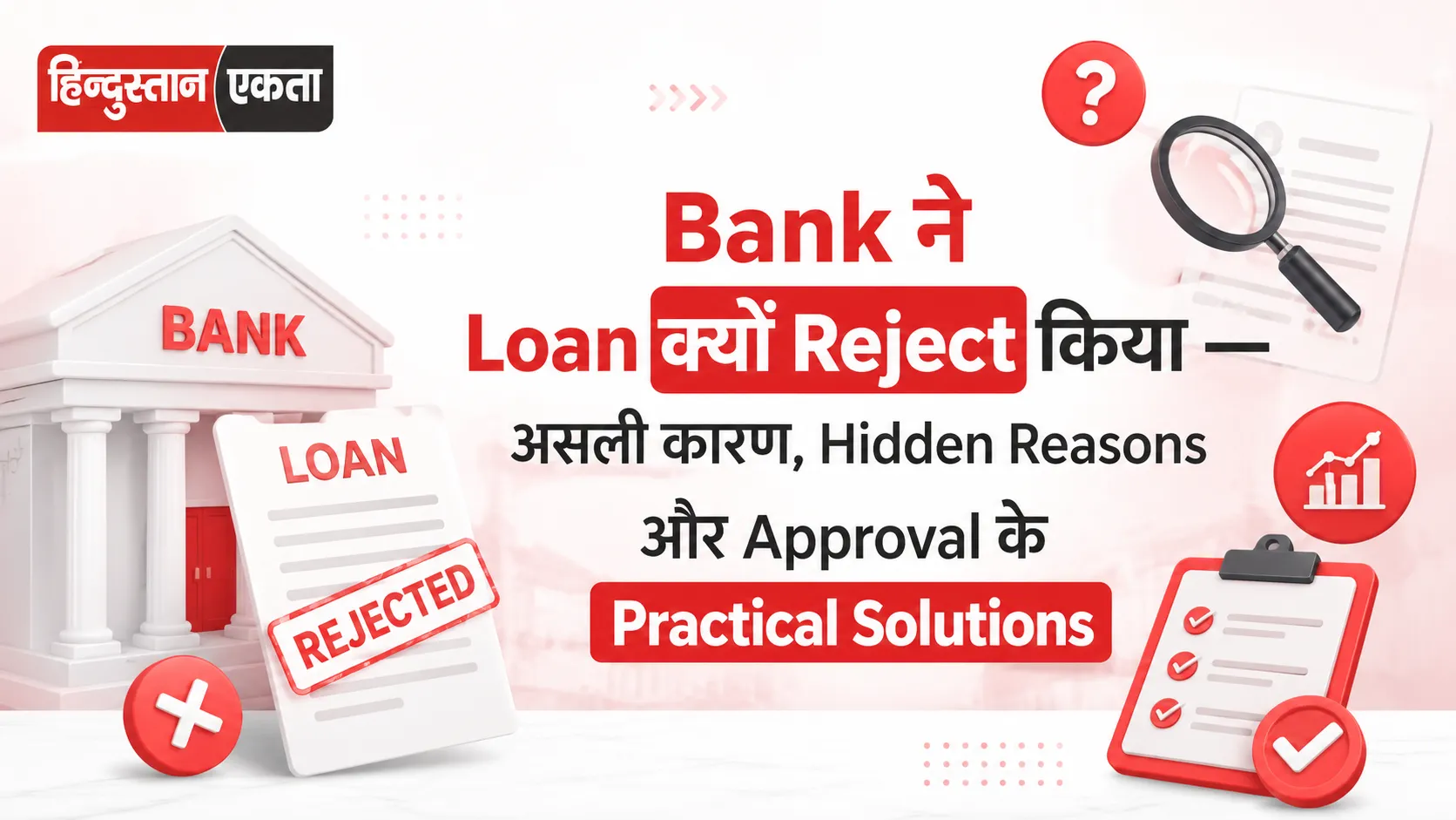 Bank ने Loan क्यों Reject किया — असली कारण, Hidden Reasons और Approval के Practical Solutions
