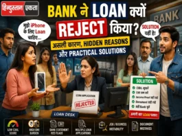 Bank ने Loan क्यों Reject किया