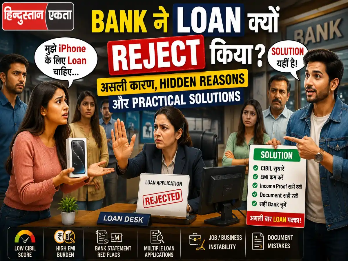Bank ने Loan क्यों Reject किया