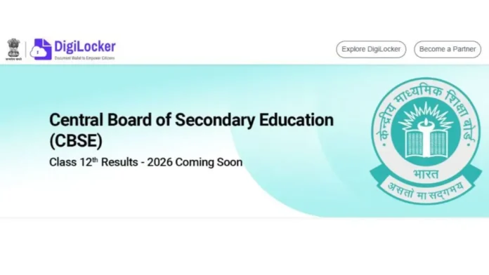 CBSE 12वीं रिजल्ट 2026 जल्द जारी
