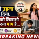 बेटी को उड़ना सिखा दिया,अब बेटे को सिखाओ पंख कतरना पाप है...