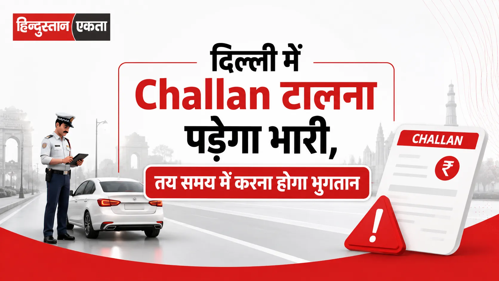 Delhi में Challan टालना पड़ेगा भारी, तय समय में करना होगा भुगतान