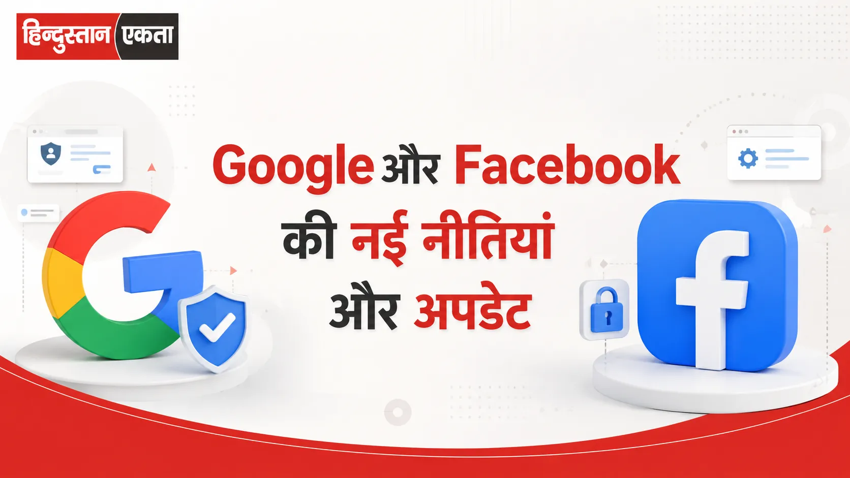 <span class="title-highlight-color">Google और Facebook की नई नीतियां और अपडेट:</span> नियम और शर्तें जो सच में आपकी जिंदगी बदल रहे हैं