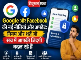 Google और Facebook की नई नीतियां और अपडेट: नियम और शर्तें जो सच में आपकी जिंदगी बदल रहे हैं