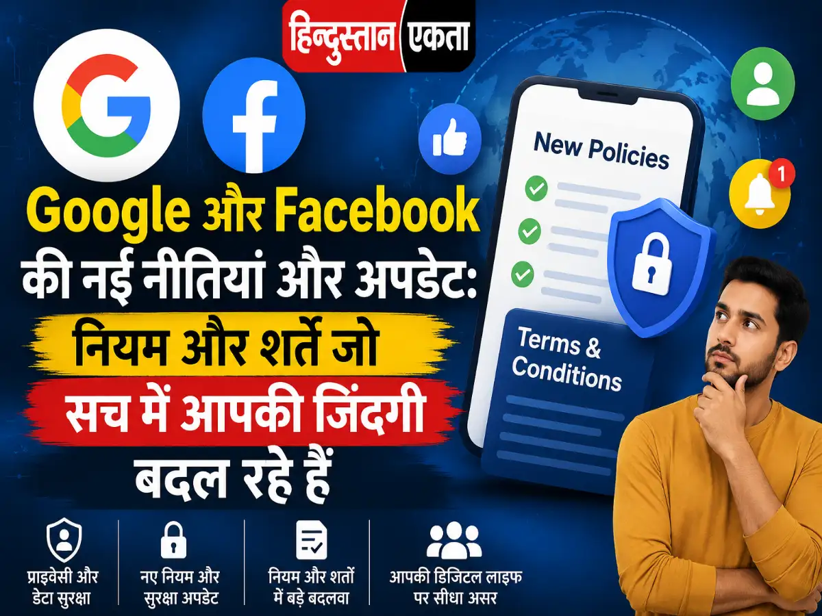 Google और Facebook की नई नीतियां और अपडेट: नियम और शर्तें जो सच में आपकी जिंदगी बदल रहे हैं