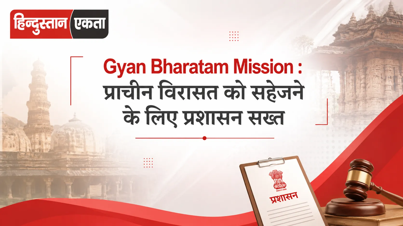 <span class="title-highlight-color">Gyan Bharatam Mission :</span> प्राचीन विरासत को सहेजने के लिए प्रशासन सख्त