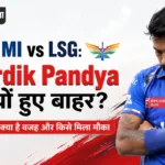 <span class="title-highlight-color">MI vs LSG:</span> Hardik Pandya क्यों हुए बाहर? जानिए क्या है वजह और किसे मिला मौका