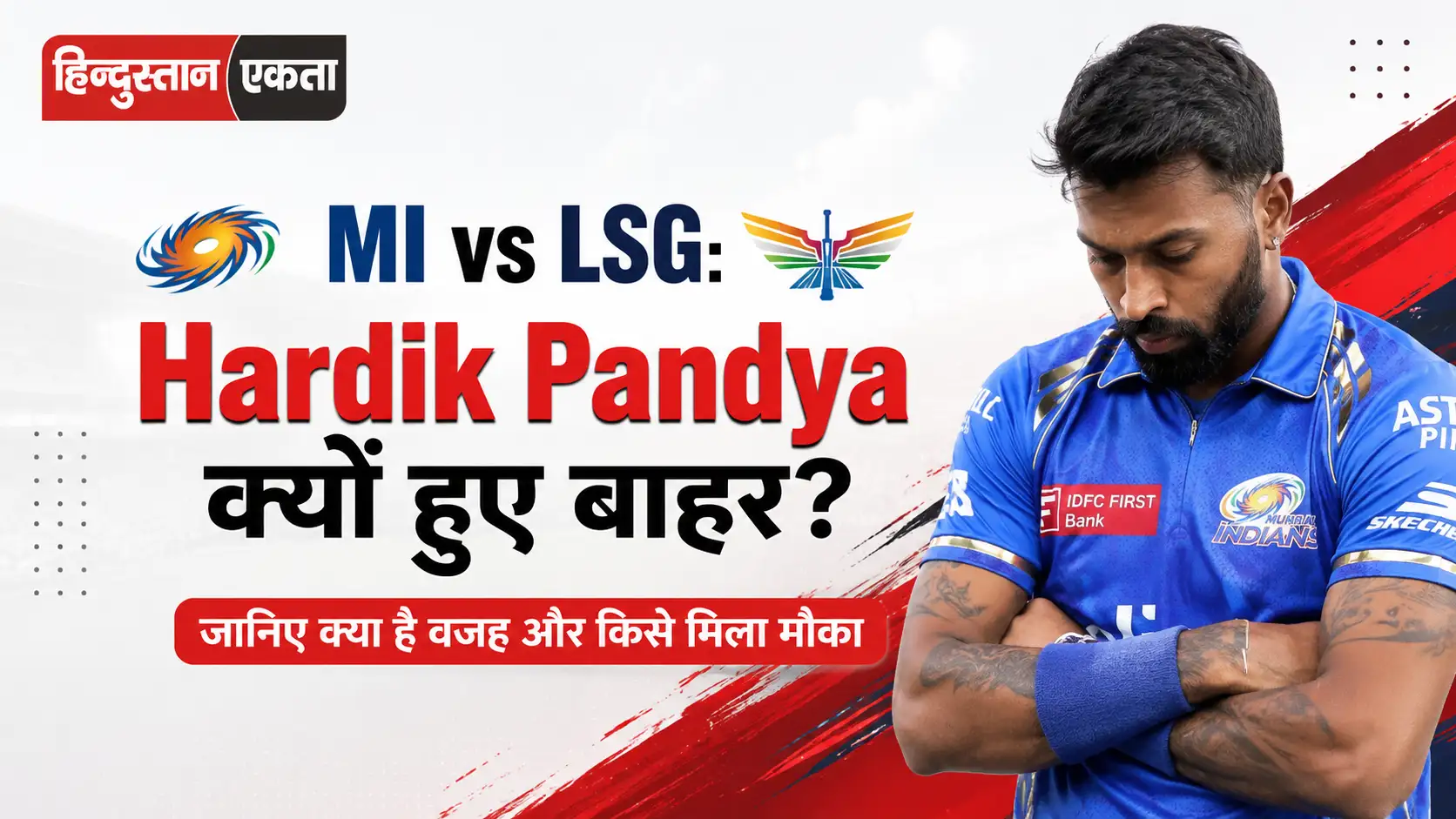 <span class="title-highlight-color">MI vs LSG:</span> Hardik Pandya क्यों हुए बाहर? जानिए क्या है वजह और किसे मिला मौका