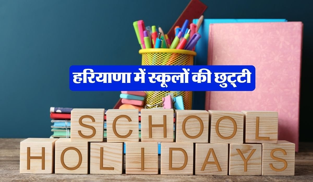 <span class="title-highlight-color">Haryana School Holidays :</span> प्रदेश में स्कूलों की छुटि्टयों का एलान, एक दिन पहले ही बंद हो जाएंगे स्कूल