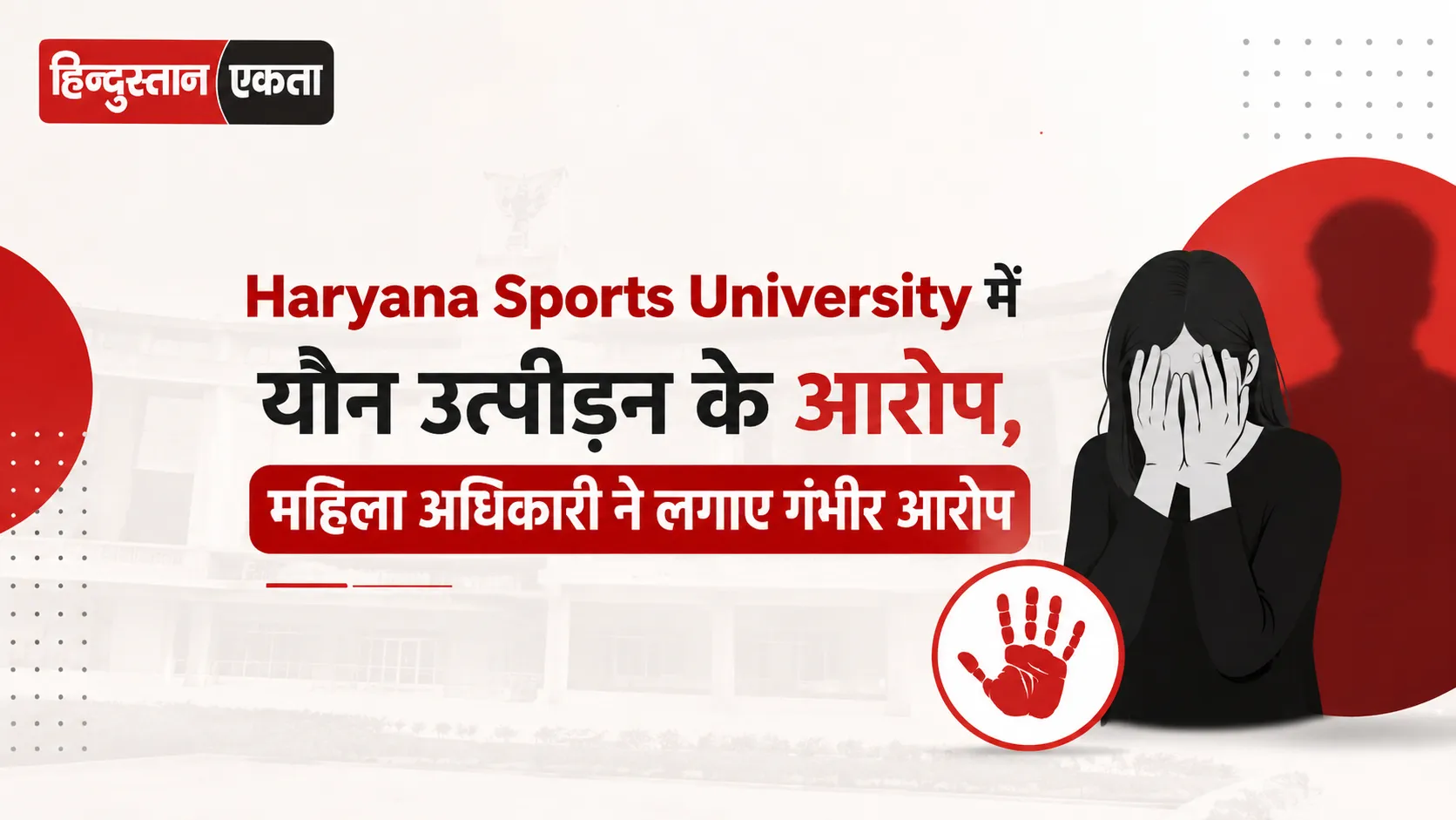 Haryana Sports University में यौन उत्पीड़न के आरोप, महिला अधिकारी ने लगाए गंभीर आरोप