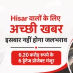 Hisar वालों के लिए अच्छी खबर, इसबार नहीं होगा जलभराव\