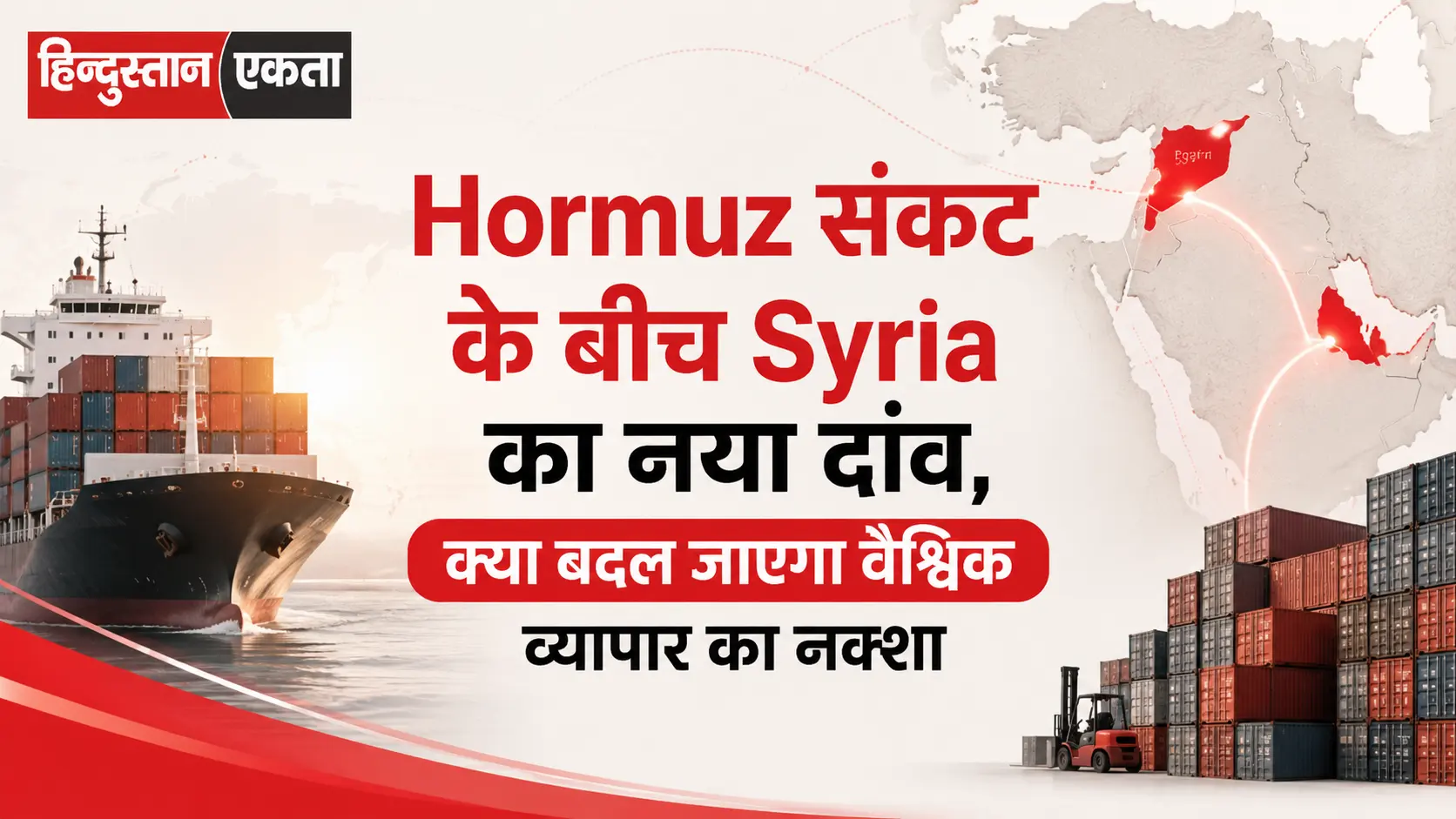Hormuz संकट के बीच Syria का नया दांव, क्या बदल जाएगा वैश्विक व्यापार का नक्शा?