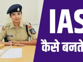 IAS Officer कैसे बनें? जानिए योग्यता, तैयारी, UPSC Exam Pattern IAS Officer कैसे बनें? जानिए योग्यता, तैयारी, UPSC Exam Pattern