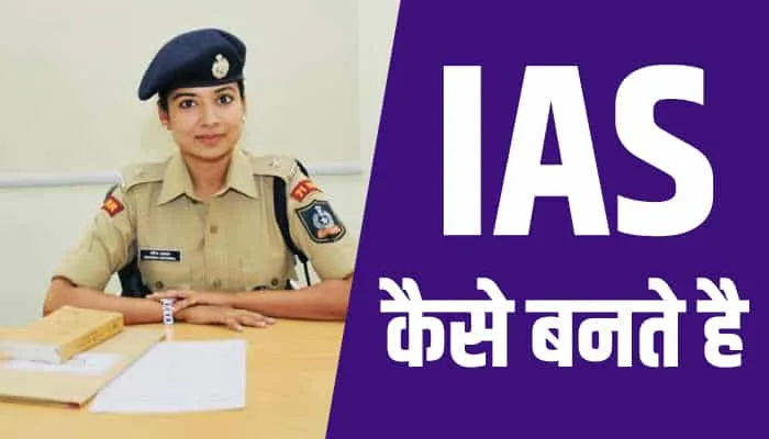 IAS Officer कैसे बनें? जानिए योग्यता, तैयारी, UPSC Exam Pattern