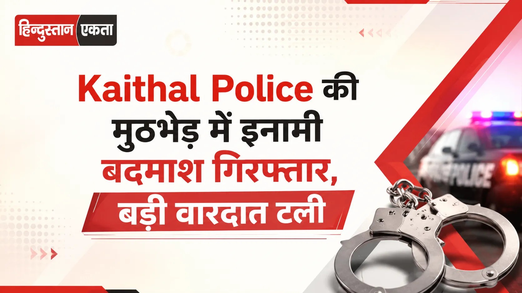 Kaithal Police की मुठभेड़ में इनामी बदमाश गिरफ्तार, बड़ी वारदात टली