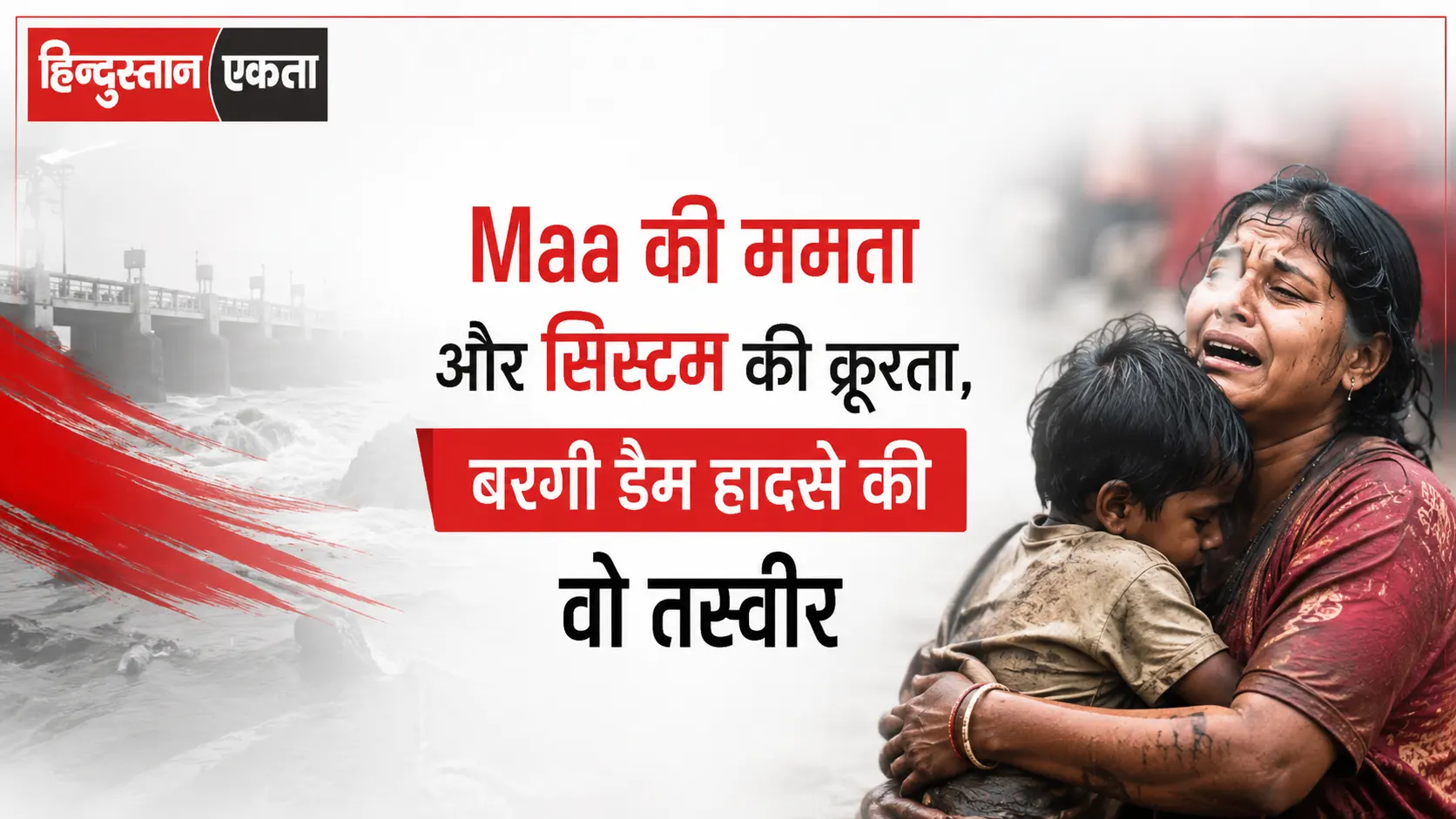 Maa की ममता और सिस्टम की क्रूरता, बरगी डैम हादसे की वो तस्वीर