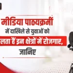 Media पाठ्यक्रमों में दाखिले से युवाओं को मिलता हैं इन क्षेत्रों में रोजगार