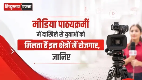 Media पाठ्यक्रमों में दाखिले से युवाओं को मिलता हैं इन क्षेत्रों में रोजगार, जानिए