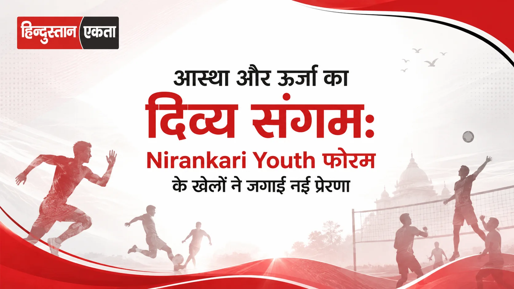 <span class="title-highlight-color">आस्था और ऊर्जा का दिव्य संगम:</span> Nirankari Youth फोरम के खेलों ने जगाई नई प्रेरणा