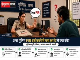 Police FIR darj na kare to kya karein?