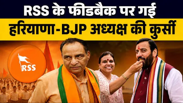 RSS के फीडबैक पर गई हरियाणा-BJP अध्यक्ष की कुर्सी, संगठन में बड़ा बदलाव