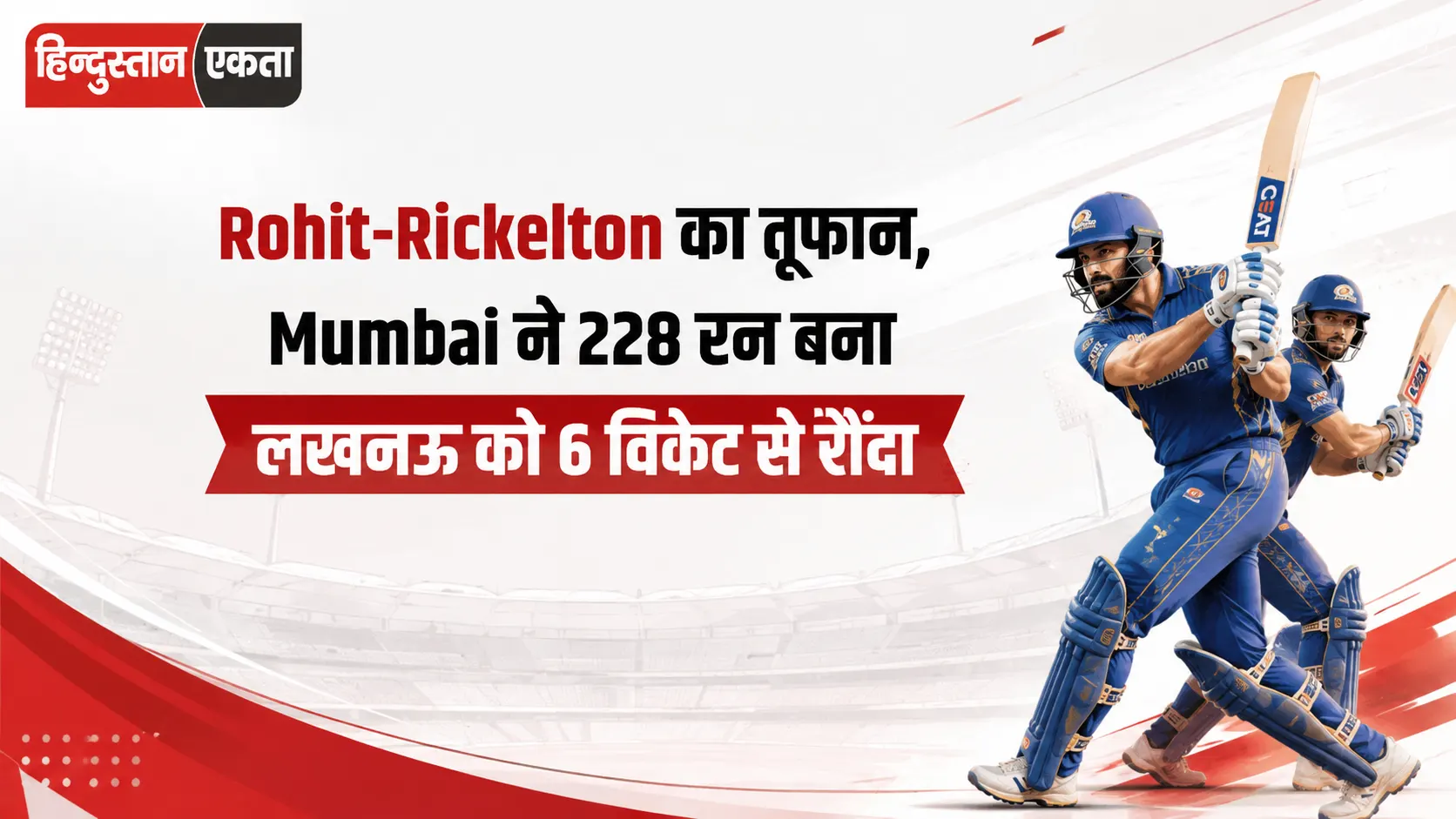 Rohit-Rickelton का तूफान, Mumbai ने 228 रन बना लखनऊ को 6 विकेट से रौंदा
