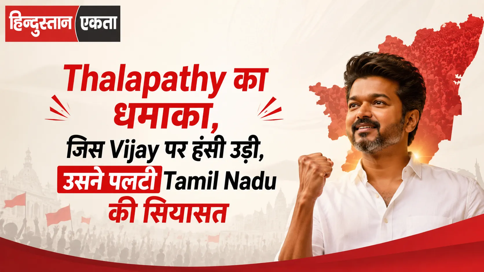 Thalapathy का धमाका, जिस Vijay पर हंसी उड़ी, उसने पलटी Tamil Nadu की सियासत