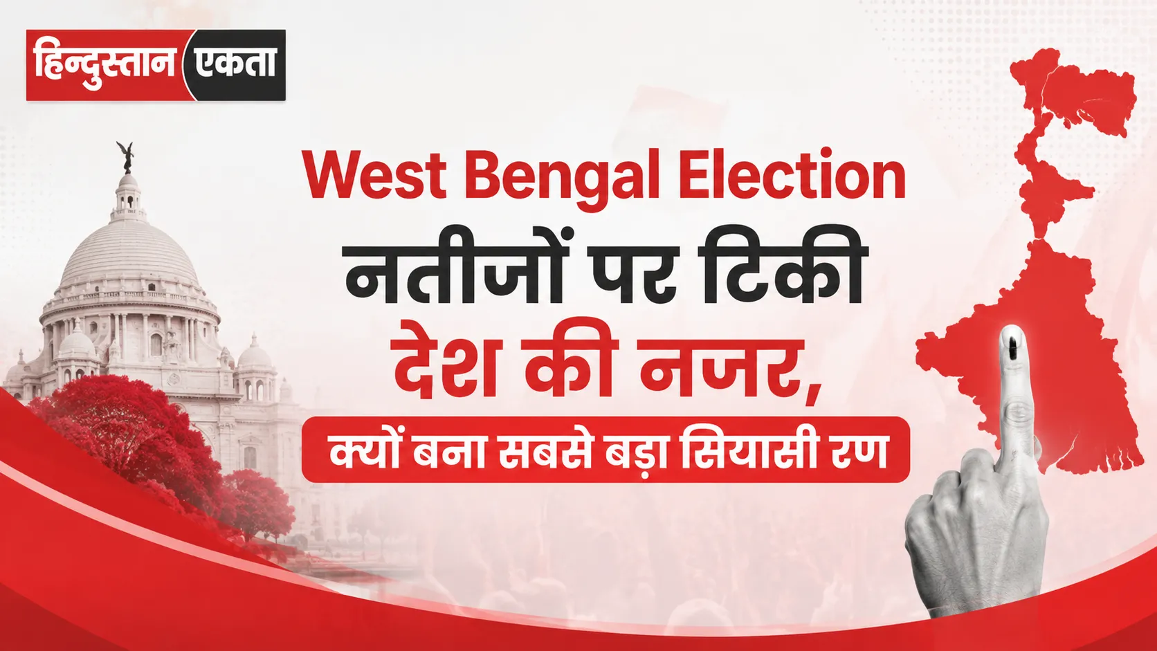 West Bengal Election नतीजों पर टिकी देश की नजर, क्यों बना सबसे बड़ा सियासी रण?