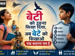 बेटी को उड़ना सिखाया, अब बेटे को सिखाओ पंख कतरना पाप है” सामाजिक जागरूकता पोस्टर जिसमें बेटियों के सशक्तिकरण और बेटों को सम्मान सिखाने का संदेश दिया गया है