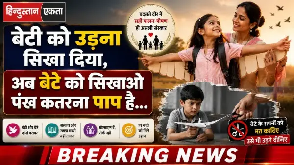 बेटी को उड़ना सिखा दिया,अब बेटे को सिखाओ पंख कतरना पाप है…