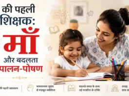 माँ अपनी बेटी को पढ़ाते हुए – बदलते पालन-पोषण और बच्चों की शिक्षा में माँ की भूमिका