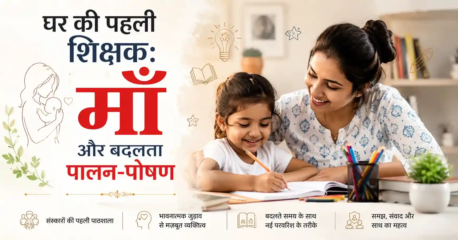 माँ अपनी बेटी को पढ़ाते हुए – बदलते पालन-पोषण और बच्चों की शिक्षा में माँ की भूमिका