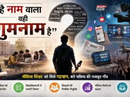पत्रकारिता और जनसंचार शिक्षा को दर्शाती इमेज जिसमें मीडिया, विश्वविद्यालय और डिजिटल पत्रकारिता के प्रतीक दिखाई दे रहे हैं