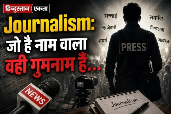 Journalism: जो है नाम वाला वही गुमनाम है…