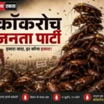 कॉकरोच-जनता-पार्टी