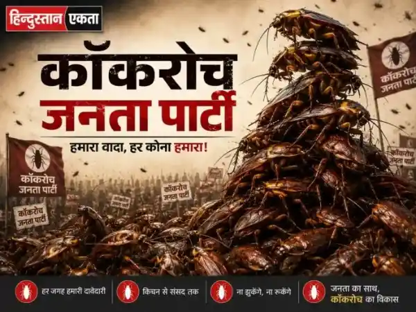 कॉकरोच जनता पार्टी: सोशल मीडिया का नया तूफान या युवाओं की डिजिटल नाराजगी?