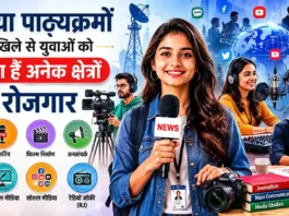 मीडिया और पत्रकारिता की पढ़ाई करते युवा छात्र-छात्राएं – डिजिटल मीडिया, एंकरिंग और फिल्म निर्माण में करियर