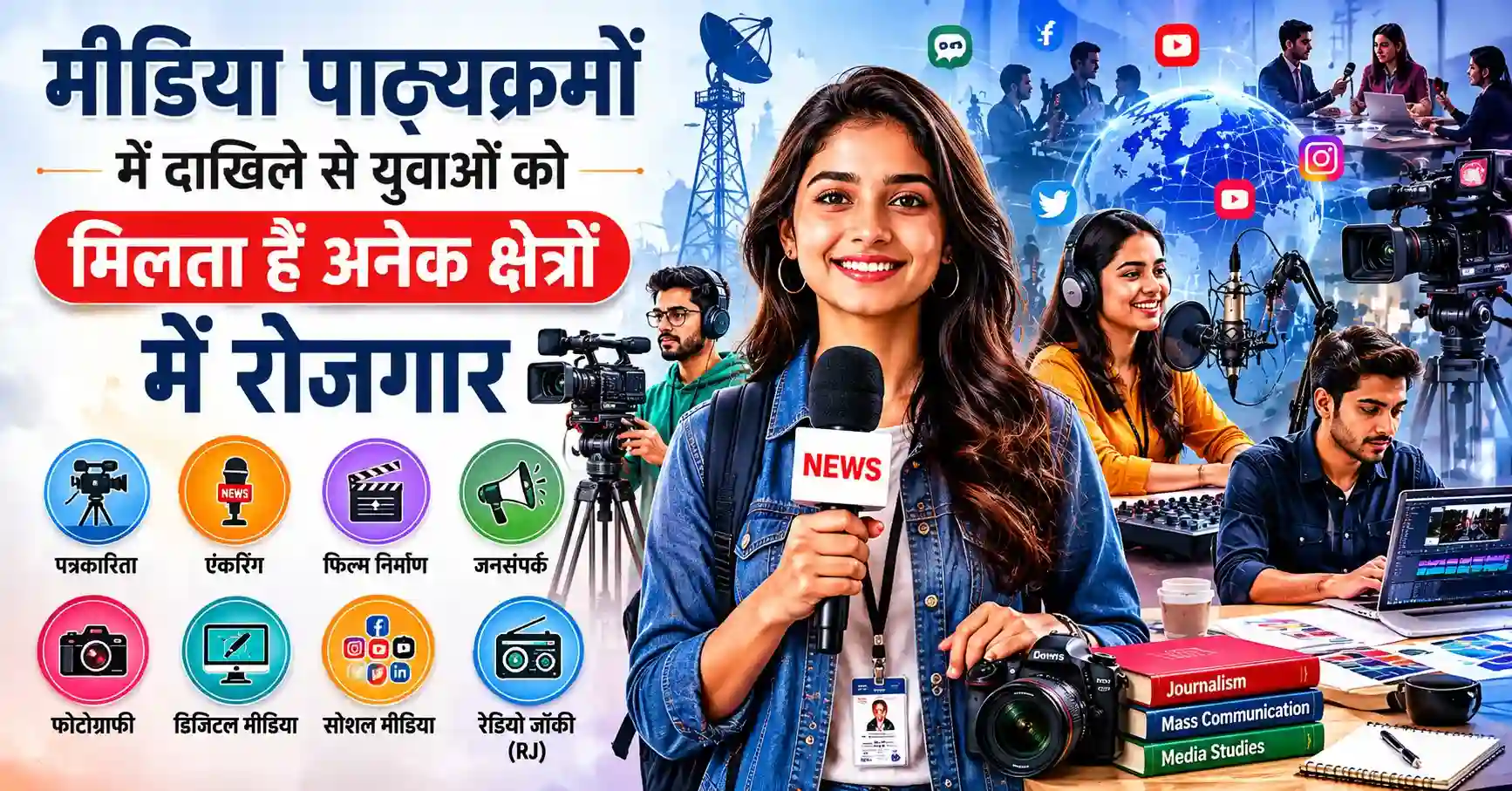 मीडिया और पत्रकारिता की पढ़ाई करते युवा छात्र-छात्राएं – डिजिटल मीडिया, एंकरिंग और फिल्म निर्माण में करियर