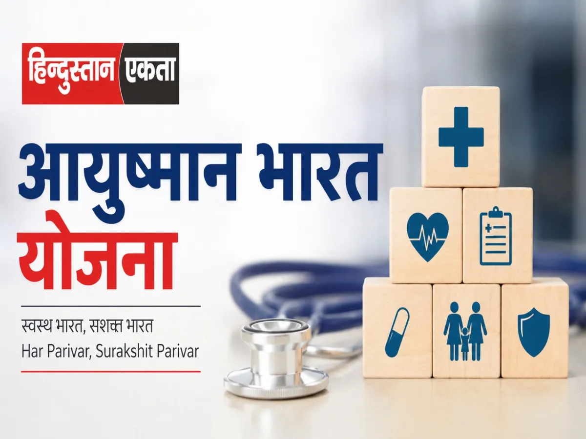 आयुष्मान भारत योजना