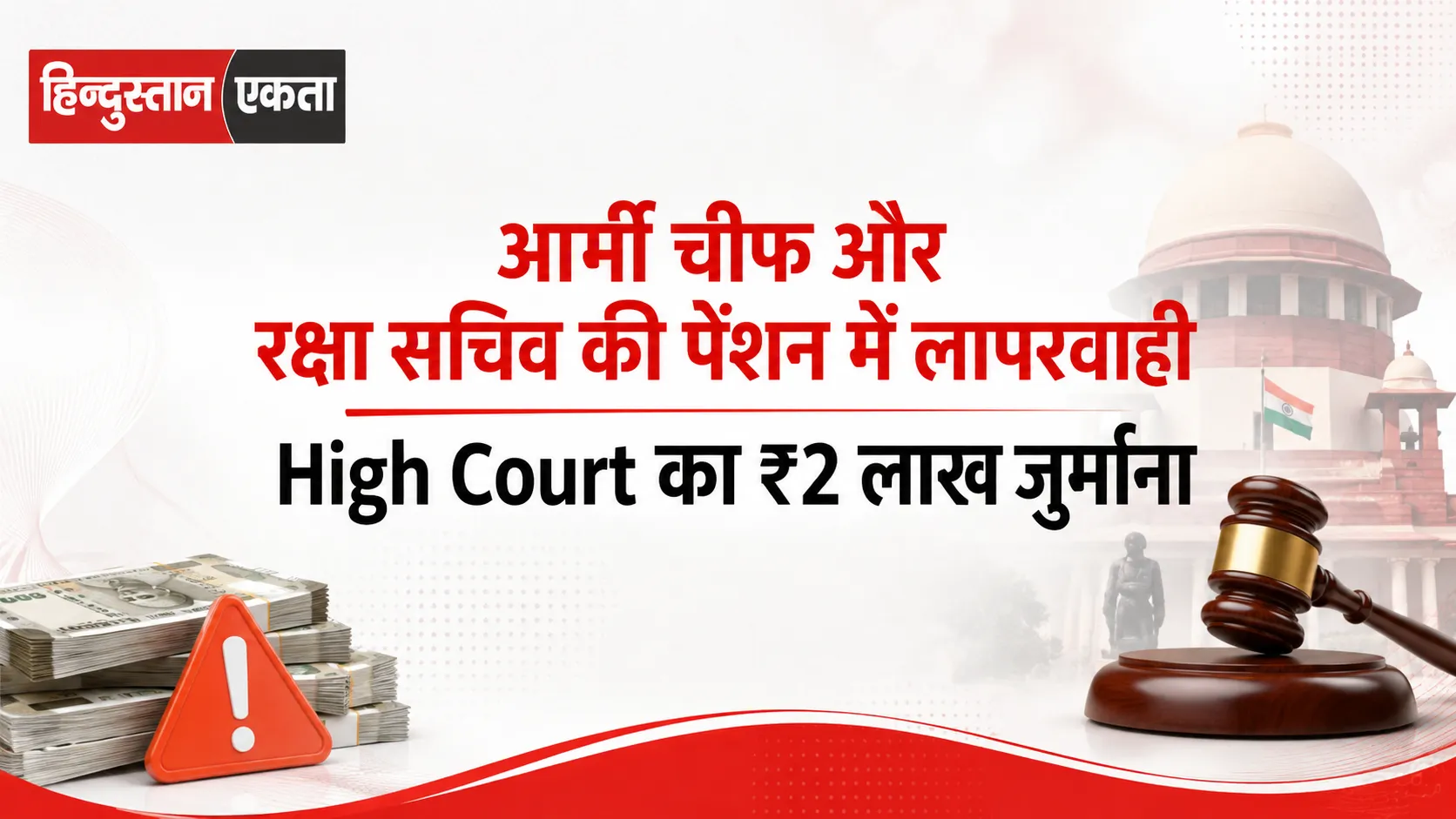 आर्मी चीफ और रक्षा सचिव की पेंशन में लापरवाही High Court का ₹2 लाख जुर्माना