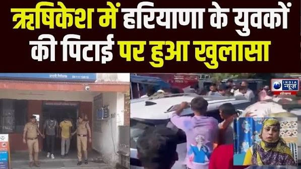 <span class="title-highlight-color">ऋषिकेश में हरियाणा के युवकों की पिटाई मामला:</span> अब तक क्या-क्या हुआ, जानिए पूरा अपडेट